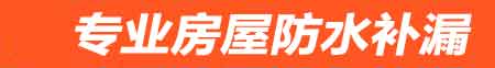 北海房屋防水补漏